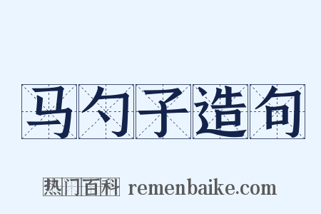 马勺子造句是什么意思的图片